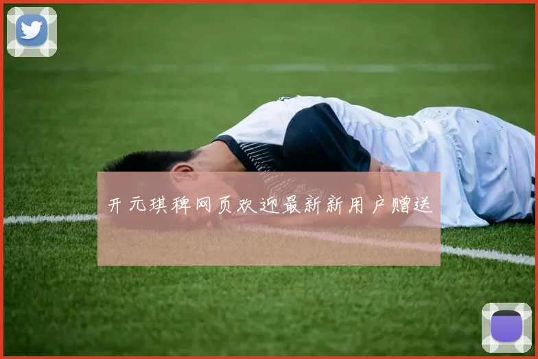 开元琪稗网页欢迎最新新用户赠送