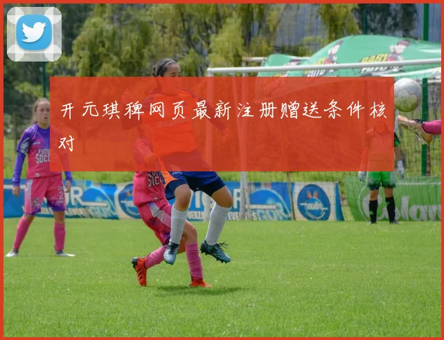 开元琪稗网页最新注册赠送条件核对