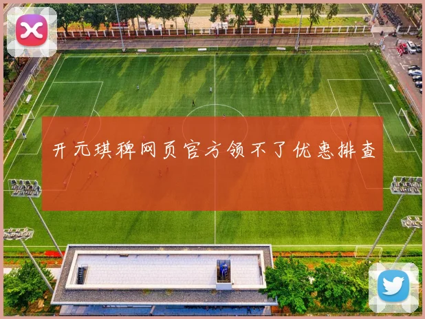 开元琪稗网页官方领不了优惠排查