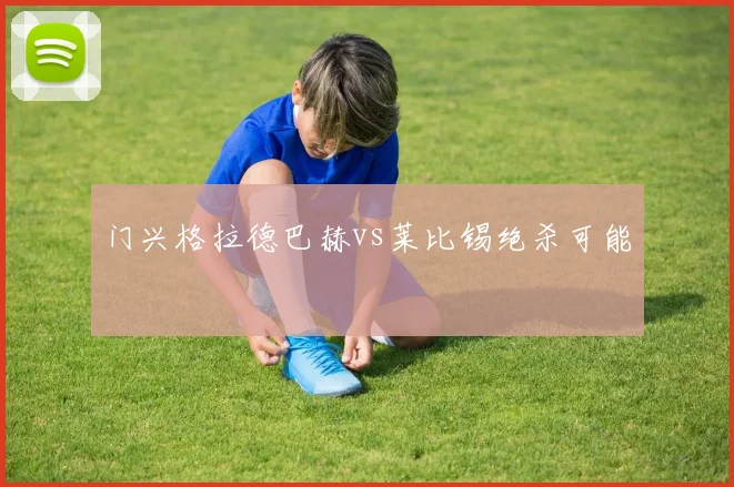 门兴格拉德巴赫vs莱比锡绝杀可能