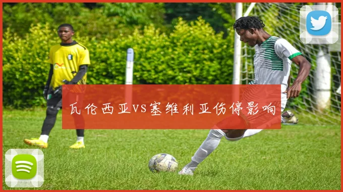 瓦伦西亚vs塞维利亚伤停影响