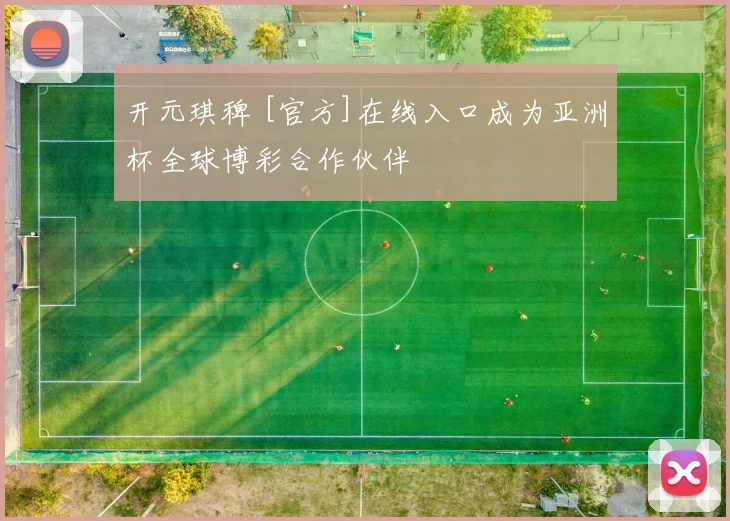 开元琪稗 [官方]在线入口成为亚洲杯全球博彩合作伙伴