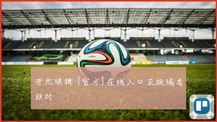 开元琪稗 [官方]在线入口正版域名核对