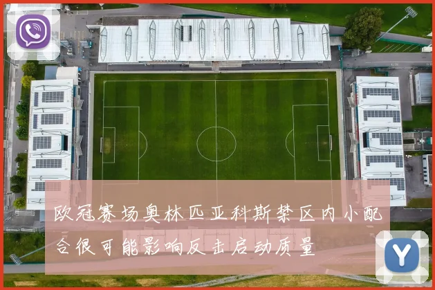欧冠赛场奥林匹亚科斯禁区内小配合很可能影响反击启动质量