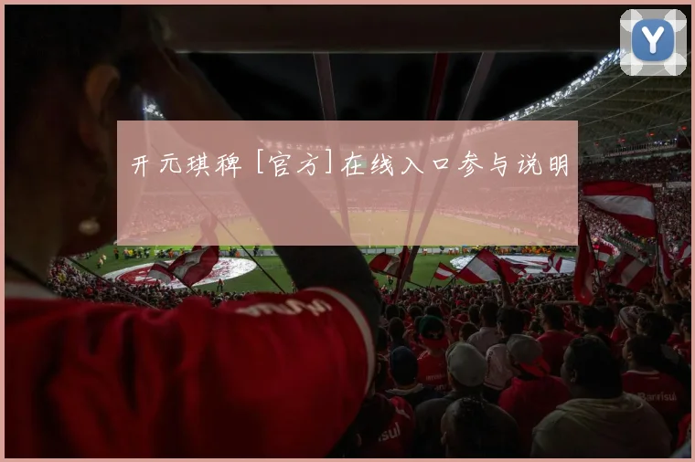 开元琪稗 [官方]在线入口参与说明