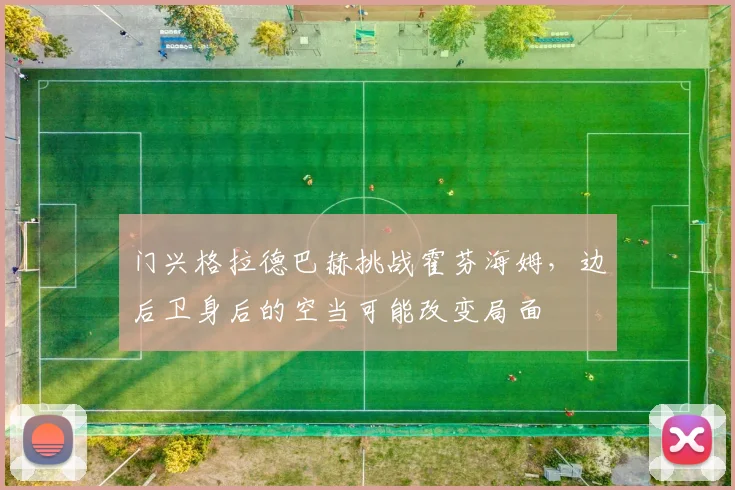 门兴格拉德巴赫挑战霍芬海姆，边后卫身后的空当可能改变局面