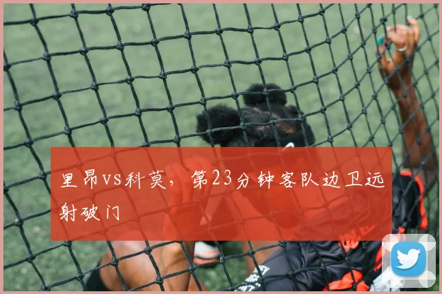 里昂vs科莫,第23分钟客队边卫远射破门
